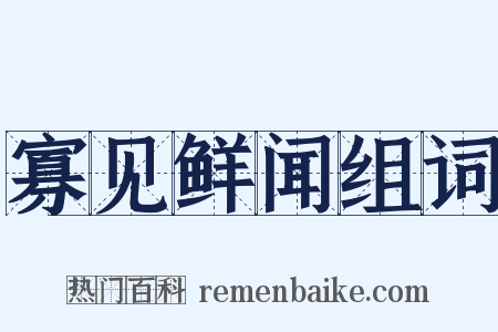 寡见鲜闻组词是什么意思的图片
